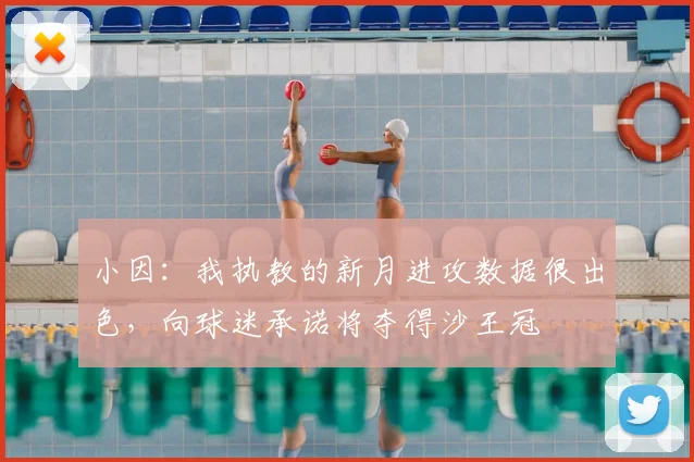 小因：我执教的新月进攻数据很出色，向球迷承诺将夺得沙王冠